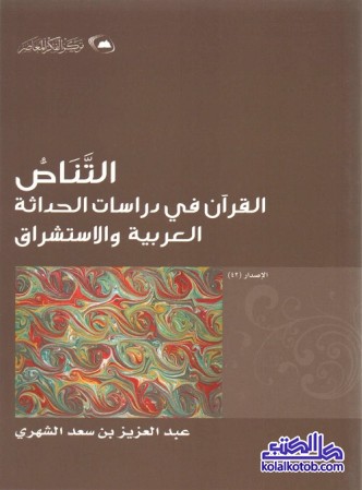 التناص : القرآن في دراسات الحداثة العربية والاستشراق